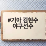 기아 김현수 야구선수, KT 우승 경험으로 다시 주목받다 기아 김현수 야구선수