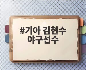 기아 김현수 야구선수