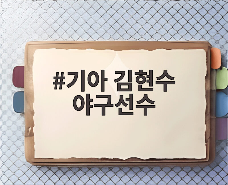 기아 김현수 야구선수, KT 우승 경험으로 다시 주목받다 1 기아 김현수 야구선수