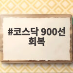 코스닥 900선 회복