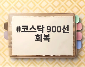 코스닥 900선 회복