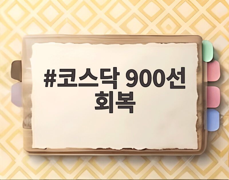 코스닥 900선 회복에 쏠리는 눈 특히 반도체가 이끄는 흐름 1 코스닥 900선 회복