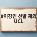 이강인 선발 제외 UCL 아틀레티코 슈투트가르트전에서 무승부와 벤치 신세 이강인 선발 제외 UCL