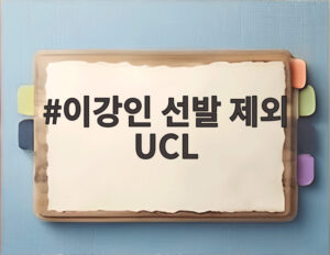 이강인 선발 제외 UCL