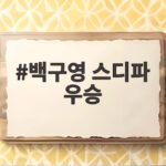 백구영 스디파 우승