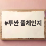 투싼 풀체인지 드디어 가격 공개 기본 사양과 주행 감각은 투싼 풀체인지