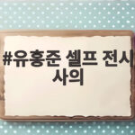 유홍준 셀프 전시 사의 박물관장 책임론으로 번진 이유 유홍준 셀프 전시 사의