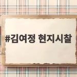 김여정 현지시찰로 본 남부국경 요새화 공사의 의미와 전망 김여정 현지시찰