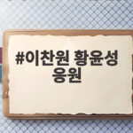 이찬원 황윤성 응원