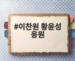 이찬원 황윤성 응원