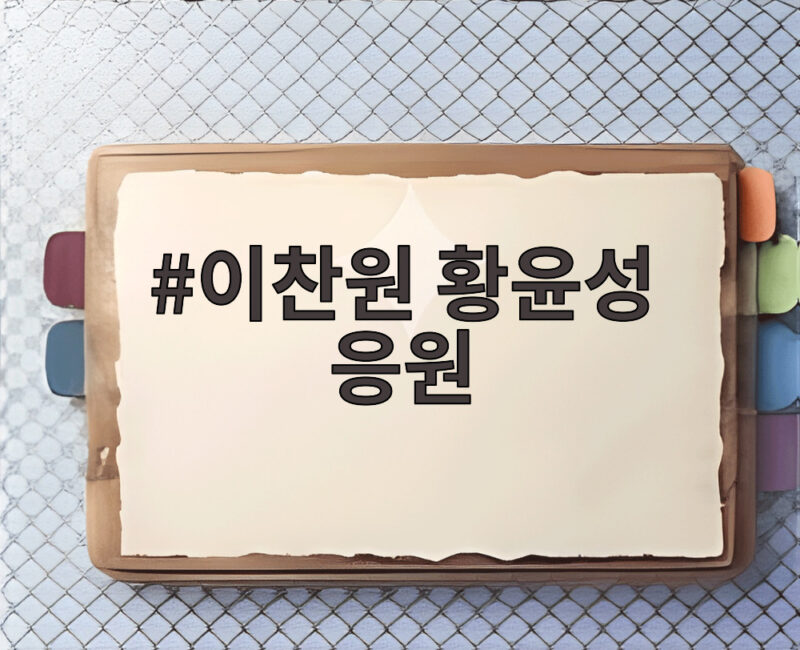 이찬원 황윤성 응원 영상에 감동한 전설의 사내 무대 1 이찬원 황윤성 응원