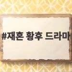 재혼 황후 드라마