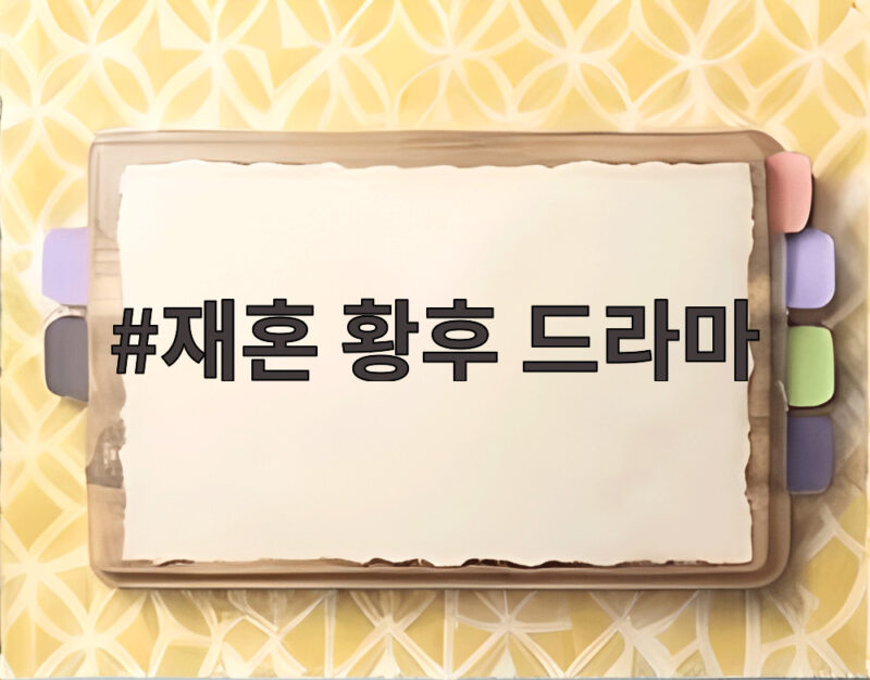 재혼 황후 드라마 신민아 주지훈 선택 엇갈린 사랑 1 재혼 황후 드라마