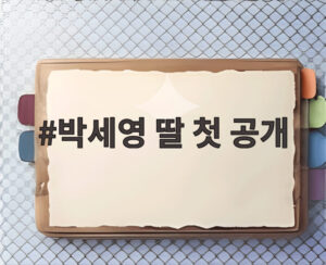 박세영 딸 첫 공개