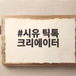 시유 틱톡 크리에이터 데뷔 그녀의 새로운 시작은 어디로 향할까 시유 틱톡 크리에이터