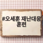 오세훈 재난대응 훈련 현장 직접 살펴보고 배운 점 오세훈 재난대응 훈련