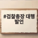 검찰총장 대행 발언