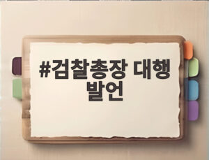 검찰총장 대행 발언