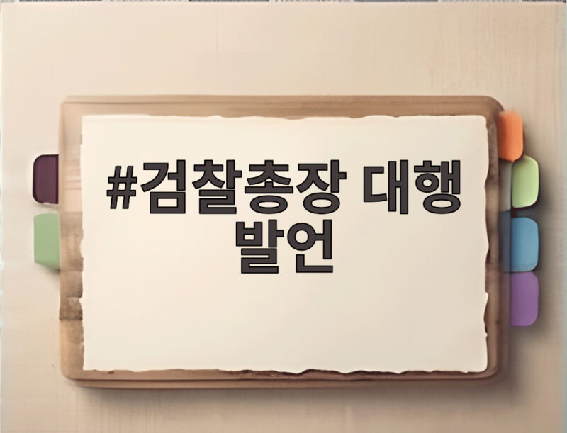 검찰총장 대행 발언 정치검사 논란과 윤 전 대통령 발언 전문 1 검찰총장 대행 발언