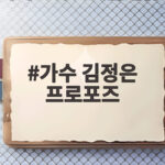 가수 김정은 프로포즈