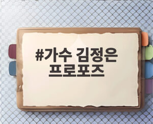 가수 김정은 프로포즈
