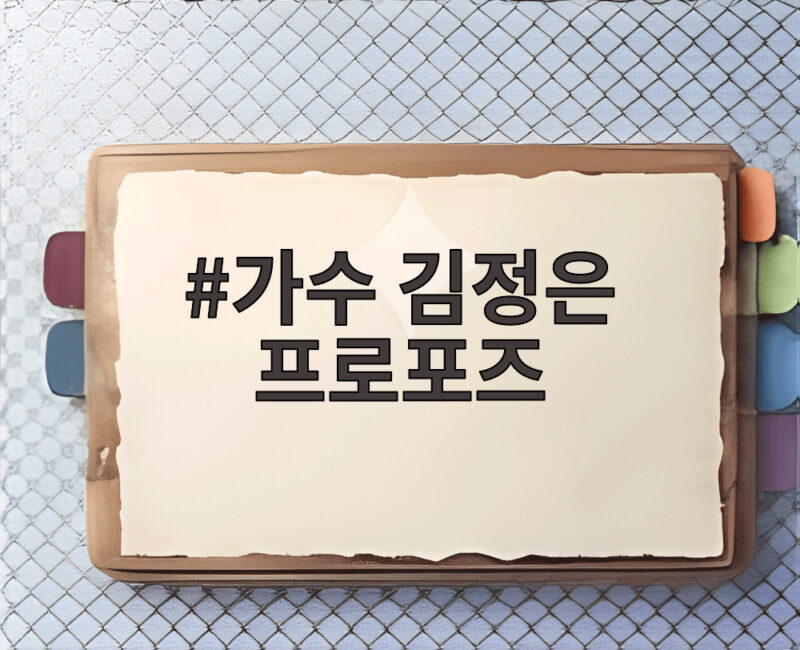 가수 김정은 프로포즈