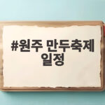 원주 만두축제 일정