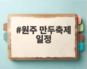 원주 만두축제 일정