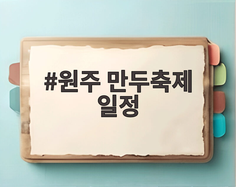 원주 만두축제 일정