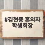 김현중 혼외자 학생회장 아들 근황 공개된 사연 김현중 혼외자 학생회장