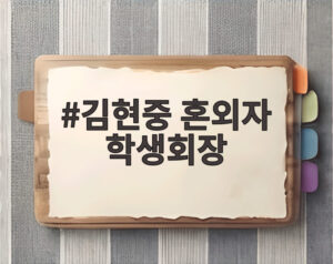 김현중 혼외자 학생회장