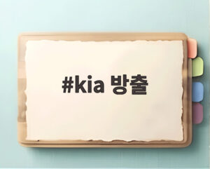 kia 방출