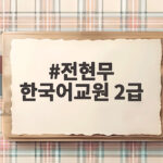 전현무 한국어교원 2급