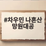 차우민 나혼산 망원대공 등극 오둥이 아빠의 반전 일상 차우민 나혼산 망원대공