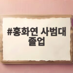 홍화연 사범대 졸업