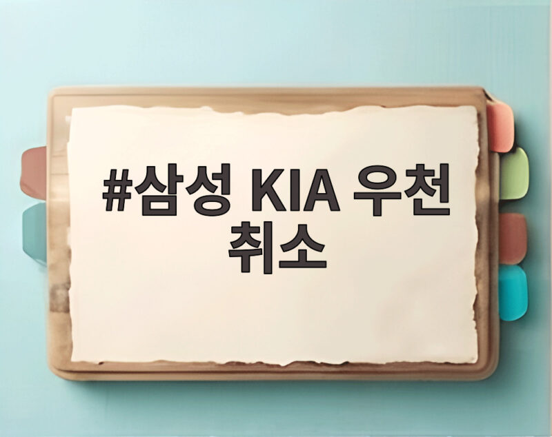삼성 KIA 우천 취소로 플레이오프 일정 하루 밀렸다 1 삼성 KIA 우천 취소