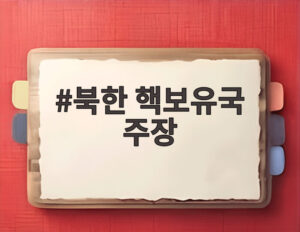 북한 핵보유국 주장
