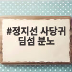 정지선 사당귀 딤섬 분노