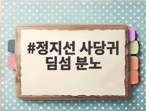 정지선 사당귀 딤섬 분노