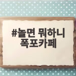 놀면 뭐하니 폭포카페, 가을밤 감성 그대로 만나요 놀면 뭐하니 폭포카페