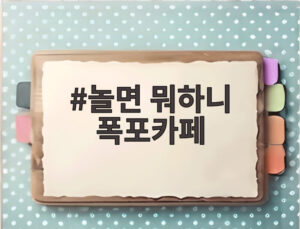 놀면 뭐하니 폭포카페