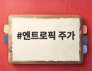엔트로픽 주가