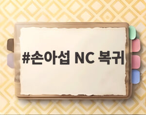 손아섭 NC 복귀