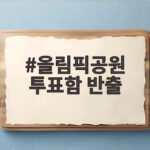 올림픽공원 투표함 반출