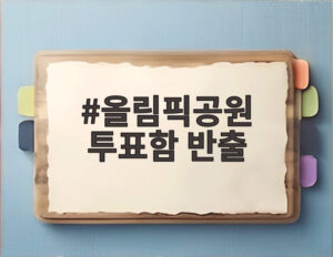 올림픽공원 투표함 반출