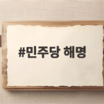 민주당 해명 거짓이었다 태릉CC 일반인 예약 불가 확인 민주당 해명