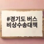 경기도 버스 비상수송대책 내일 출근길 이렇게 달라집니다 경기도 버스 비상수송대책