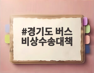 경기도 버스 비상수송대책