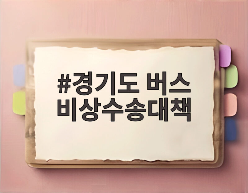 경기도 버스 비상수송대책 내일 출근길 이렇게 달라집니다 1 경기도 버스 비상수송대책