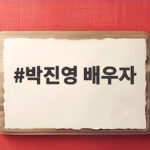 박진영 배우자 재산 공개에서 드러난 공직 사회의 민낯 박진영 배우자